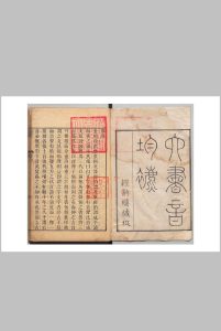 六书音均表 ５卷 段玉裁 清刊本中华古籍网-专注古书收集中华古籍网