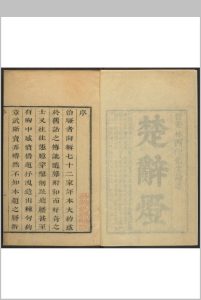 楚辞灯  四卷 林云铭论述  林元校. 侯官林氏挹奎楼, 清康熙丁丑 [36年, 1697]中华古籍网-专注古书收集中华古籍网