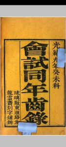 会试同年齿录  (光绪9年癸未科)中华古籍网-专注古书收集中华古籍网