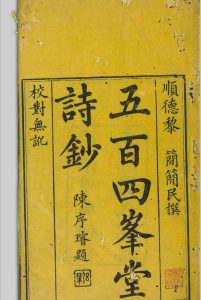 五百四峰堂诗钞  [25卷] 黎简, 1747-1799 同治甲戌[1874] 南海陈氏重刊本中华古籍网-专注古书收集中华古籍网
