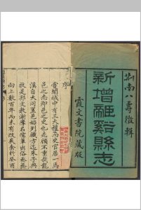 龙溪县志  24卷 黄惠, 李畴纂  吴宜燮修.乾隆27年 [1762]中华古籍网-专注古书收集中华古籍网