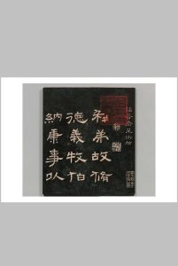 诒晋斋采珍帖 成亲王书,清嘉庆14年 , 汪氏中华古籍网-专注古书收集中华古籍网