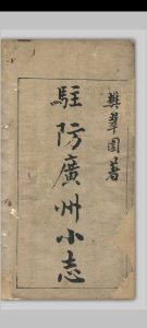 驻防广州小志 五卷 樊屏 清道光壬寅[22年, 1842]中华古籍网-专注古书收集中华古籍网