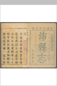 沛县志  10卷, 卷首  1卷 李棠重辑.乾隆5年 [1740]中华古籍网-专注古书收集中华古籍网