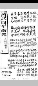 会试同年齿录  (光绪15年己丑科)中华古籍网-专注古书收集中华古籍网