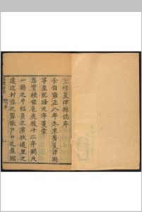 夏津县志  十卷, 卷首 方学成总裁  梁大鲲纂修.清乾隆6年 [1741]中华古籍网-专注古书收集中华古籍网