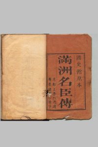 满汉名臣传 满洲名臣传 48卷 汉名臣传 32卷 国子监（清）刊本中华古籍网-专注古书收集中华古籍网