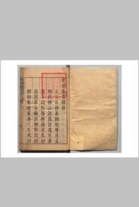 圣朝泰交录 ９卷 邹德溥 李嗣京 明崇祯7年中华古籍网-专注古书收集中华古籍网