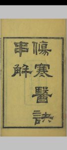 伤寒医诀串解  六卷中华古籍网-专注古书收集中华古籍网