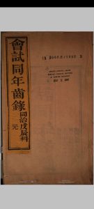 会试同年齿录  (同治7年戊辰科)中华古籍网-专注古书收集中华古籍网
