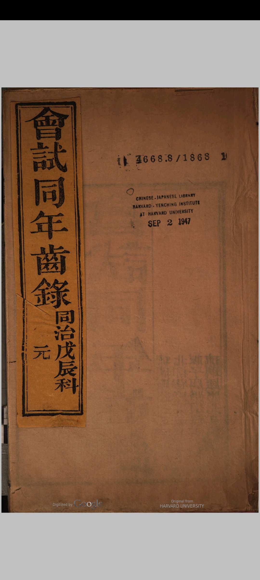 会试同年齿录  (同治7年戊辰科)中华古籍网-专注古书收集中华古籍网