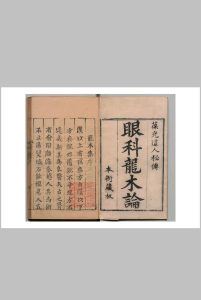 秘传眼科龙木医书总论中华古籍网-专注古书收集中华古籍网