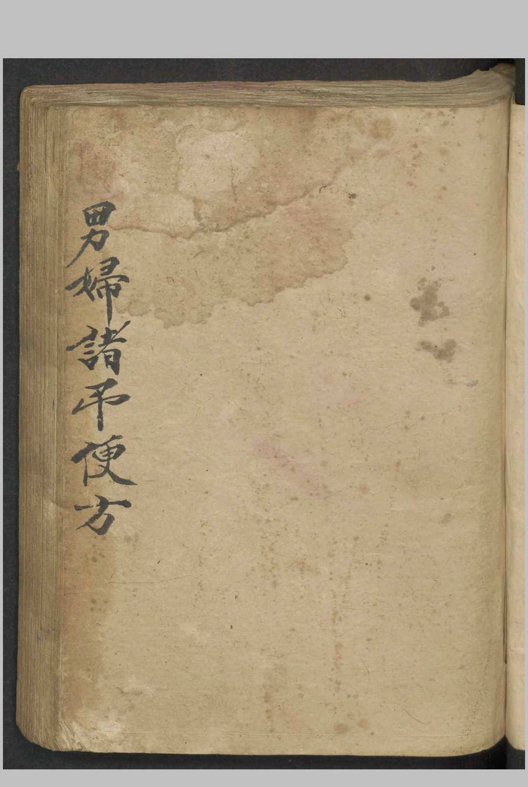 男妇诸吊便方   1900-中华古籍网-专注古书收集中华古籍网-专注古书收集