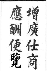 增广仕商应酬便览中华古籍网-专注古书收集中华古籍网
