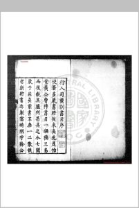 行人司书目 (明)曾守身等编 明万历壬寅(三十年, 1602)刊本中华古籍网-专注古书收集中华古籍网