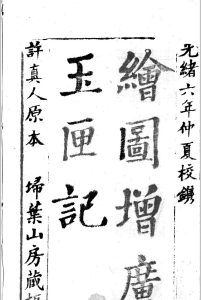 绘图增广玉匣记中华古籍网-专注古书收集中华古籍网