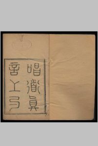 唱道真言 [2卷] 青华老人撰中华古籍网-专注古书收集中华古籍网