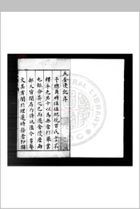 瓦釜漫记 (明)刘世节撰 明万历庚寅(十八年)绣谷周曰校刊本中华古籍网-专注古书收集中华古籍网