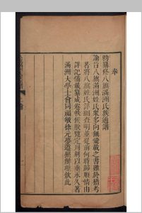 八旗满洲氏族通谱 80卷  奉、总目录、职名 与卷1至31 奉、总目录、职名 与卷1至31 , 鄂尔泰 徐元梦   1745中华古籍网-专注古书收集中华古籍网