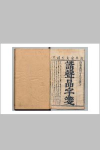 谐声品字笺 虞德升 虞嗣集 清刊本中华古籍网-专注古书收集中华古籍网