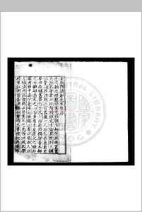 陶靖节集 (晋)陶潜撰 明嘉靖戊申(二十七年, 1548)傅印台九江郡斋刊本中华古籍网-专注古书收集中华古籍网