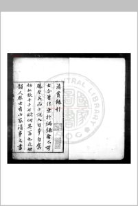 清赏录 (明)包衡撰 明万历间刊本中华古籍网-专注古书收集中华古籍网