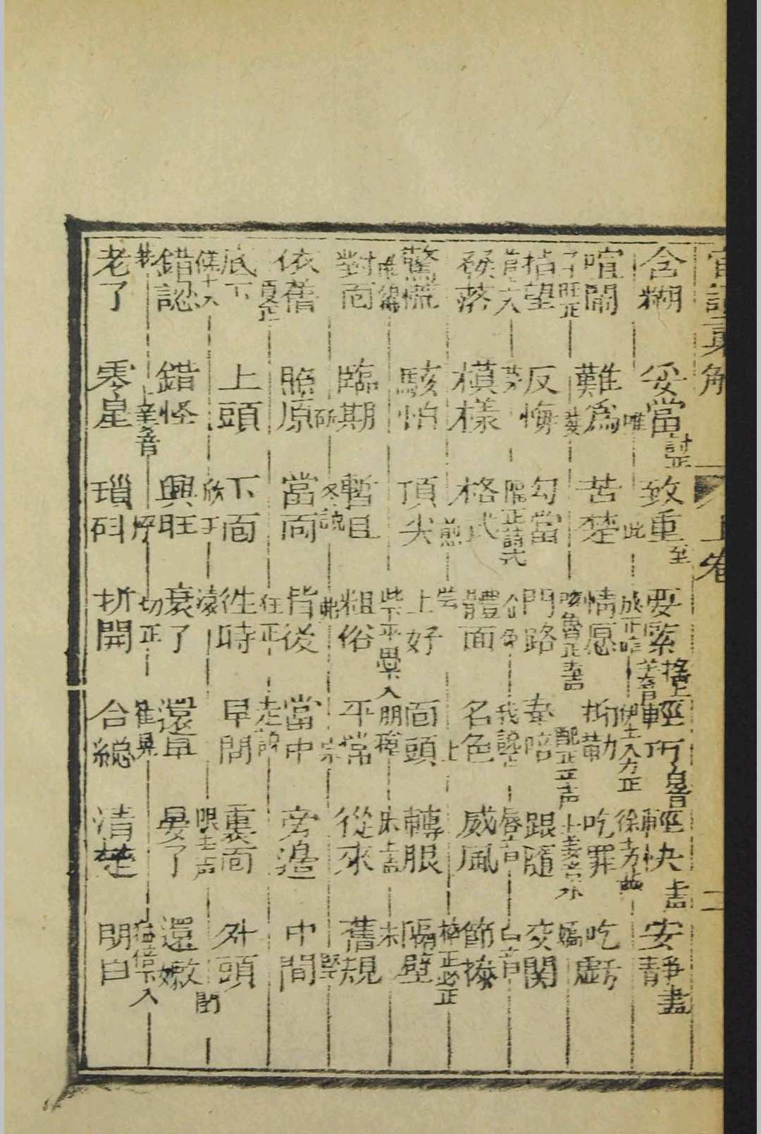 图片[11]-中华古籍网-专注古书收集新刻官话汇解便览 3卷 末附 应酧捷用算法 1卷   1794-中华古籍网-专注古书收集中华古籍网-专注古书收集