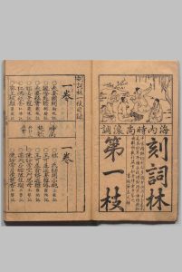 新刻京板青阳时调词林一枝 ４卷 黄文华,明万历间 , 叶志元中华古籍网-专注古书收集中华古籍网