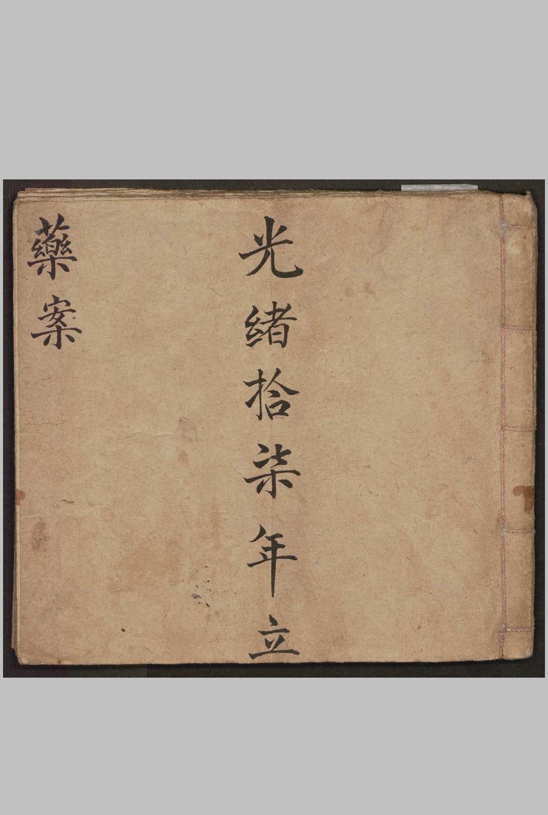 药案   1891-中华古籍网-专注古书收集中华古籍网-专注古书收集