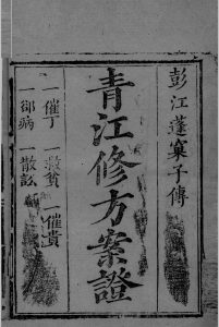 青江修方案证中华古籍网-专注古书收集中华古籍网