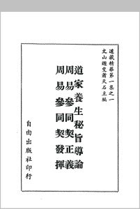 萧天石《道藏精华》自由出版社中华古籍网-专注古书收集中华古籍网