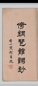 倚铜琶馆词钞 温子顥, [清末民初, 1893至1915年间]中华古籍网-专注古书收集中华古籍网
