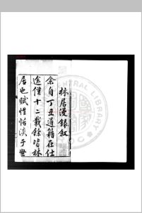 林居漫录前集 (明)伍袁萃撰 明万历间(1573-1620)古吴袁氏原刊本中华古籍网-专注古书收集中华古籍网