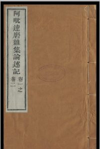 阿毗达磨杂集论述记 [30卷] 释窥基撰中华古籍网-专注古书收集中华古籍网