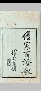伤寒百证歌  [5卷]中华古籍网-专注古书收集中华古籍网