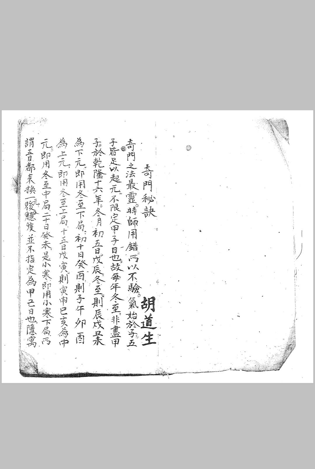 奇门秘诀.胡道生 手抄本-中华古籍网-专注古书收集中华古籍网-专注古书收集