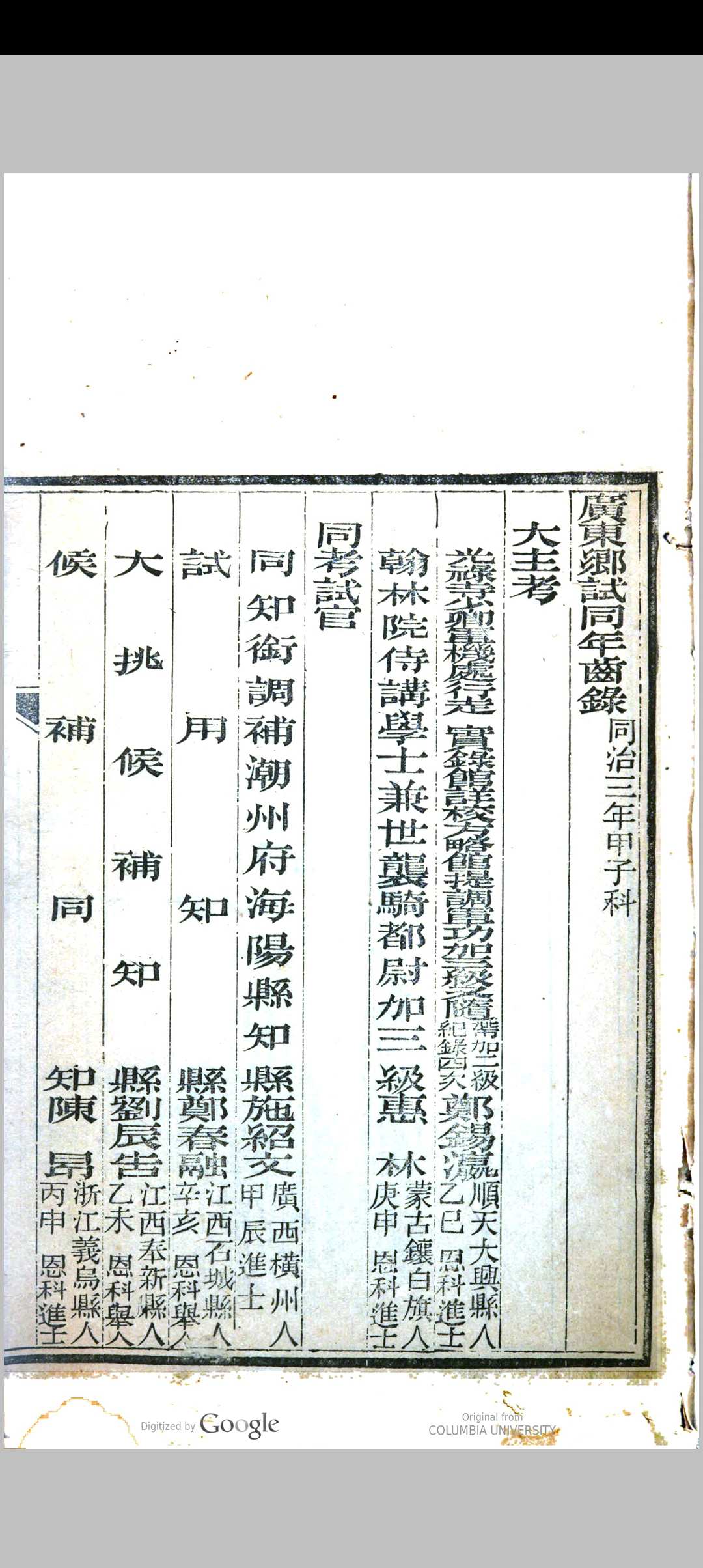 广东乡试录 同治三年甲子科中华古籍网-专注古书收集中华古籍网
