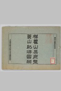 黄山纪游图册 神州国光社 民国8年[1919]中华古籍网-专注古书收集中华古籍网