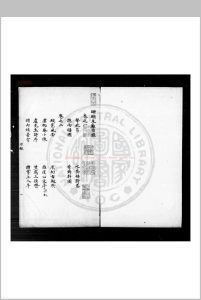珊瑚木难 (明)朱存理撰 钞本中华古籍网-专注古书收集中华古籍网