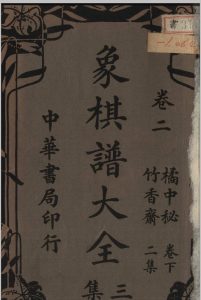 象棋谱大全 三集 谢宣编纂 1940 中华书局 上海中华古籍网-专注古书收集中华古籍网