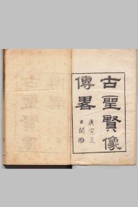 古圣贤像传略 16卷 顾元 清道光10年中华古籍网-专注古书收集中华古籍网