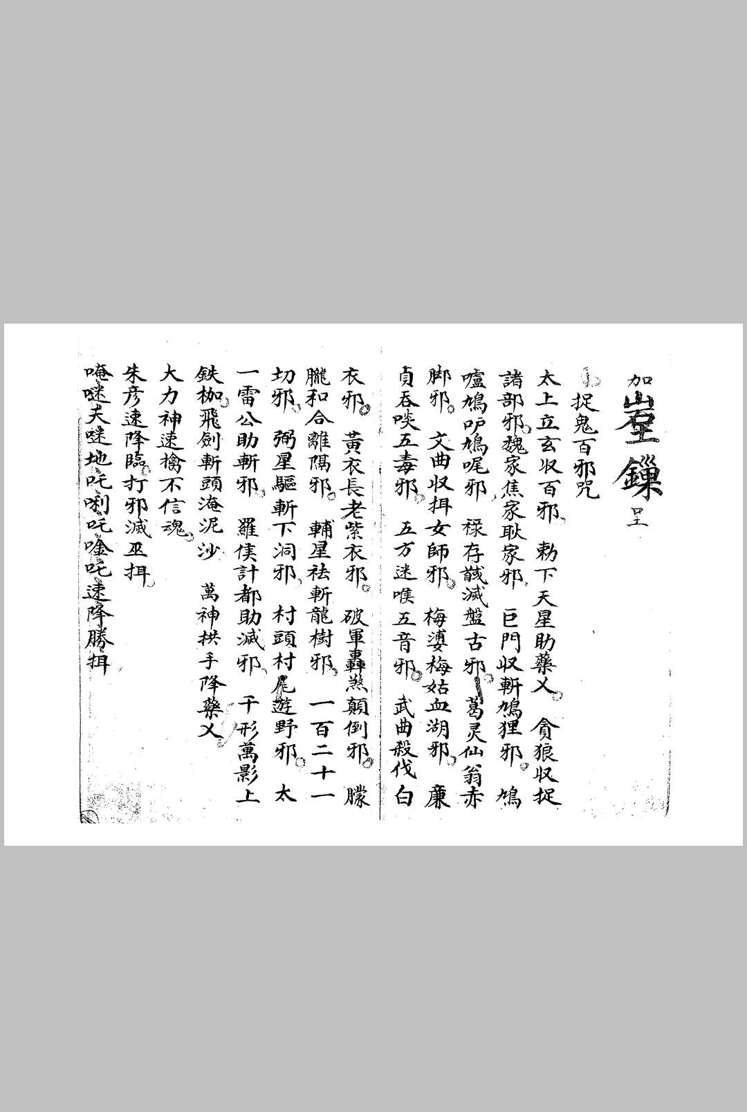 图片[6]-中华古籍网-专注古书收集上清符录-中华古籍网-专注古书收集中华古籍网-专注古书收集