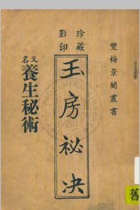 玉房秘诀 养生秘术 双梅影闇丛书 清 叶德辉中华古籍网-专注古书收集中华古籍网