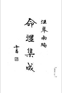 命理集成 辑录《三命通会》、《星命抉古录》、《滴天髓》等书中材料，分类归纳，并列举八字 [文明书局][1932]中华古籍网-专注古书收集中华古籍网