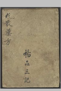 丸散药方   1900-中华古籍网-专注古书收集中华古籍网-专注古书收集