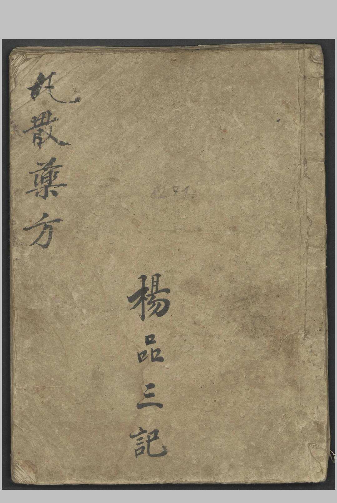 丸散药方   1900-中华古籍网-专注古书收集中华古籍网-专注古书收集