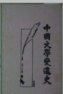 中国文学变迁史中华古籍网-专注古书收集中华古籍网