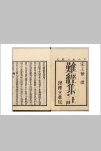 王翰林集注黄帝八十一难经中华古籍网-专注古书收集中华古籍网