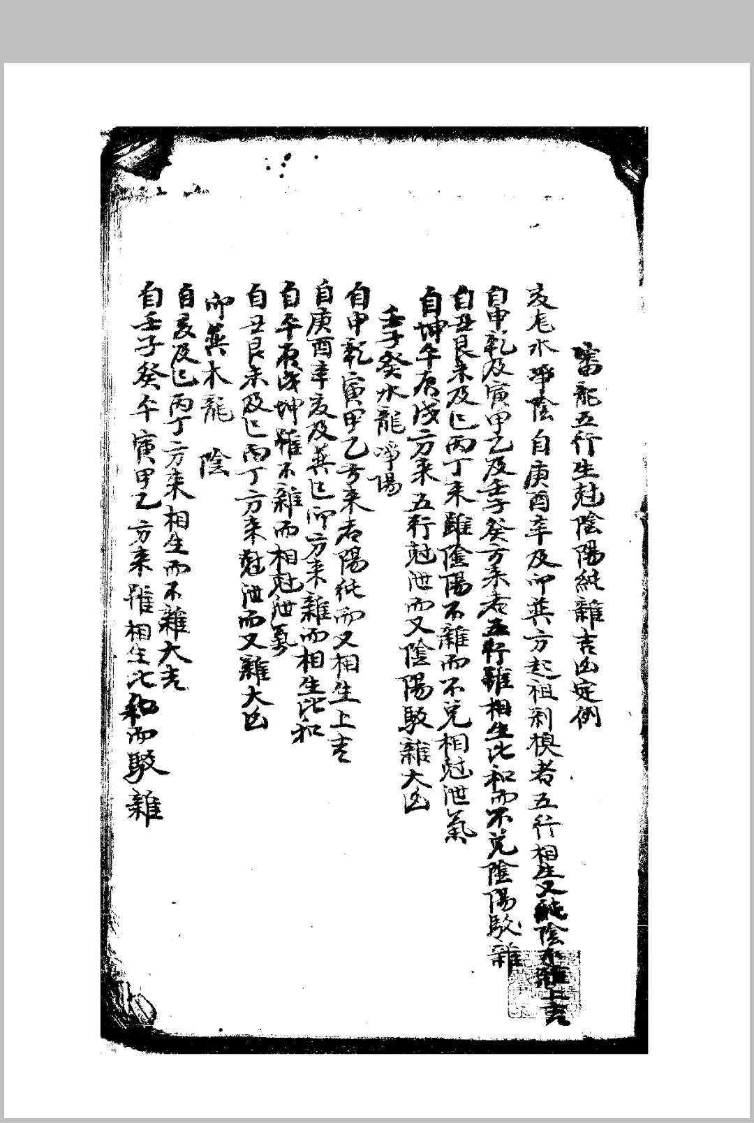 审龙五行生剋阴阳纯杂吉凶定例-中华古籍网-专注古书收集中华古籍网-专注古书收集