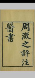 周氏医学丛书之 周澄之评注医书中华古籍网-专注古书收集中华古籍网